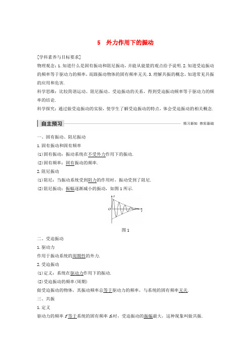2019-2020学年高考物理 主题2 第I部分 机械振动 5 外力作用下的振动学案(必修1)