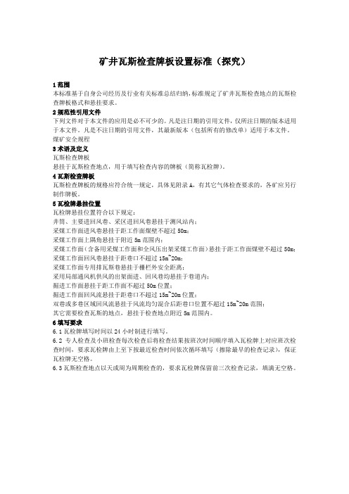 矿井瓦斯检查牌板设置标准(探究)