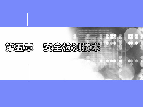 课程05  安全检测技术PPT课件