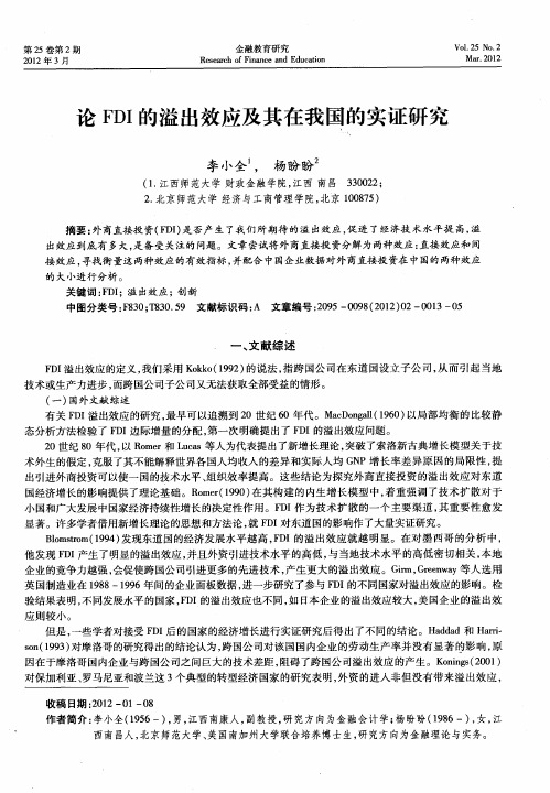 论FDI的溢出效应及其在我国的实证研究