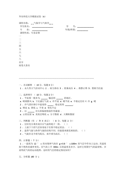(完整word版)气象学与气候学_    华东师大模拟试卷A及答案(word文档良心出品)