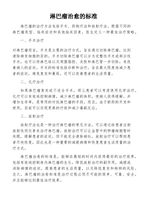 淋巴瘤治愈的标准