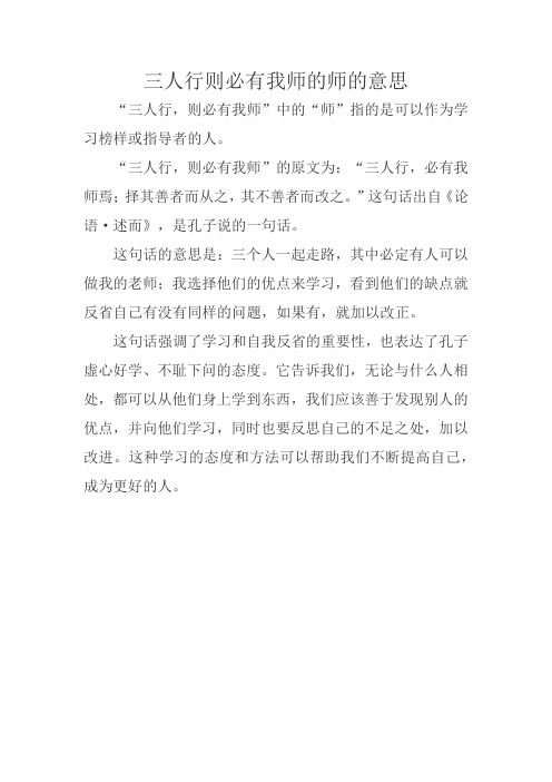 三人行则必有我师的师的意思