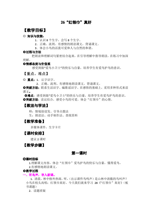 人教版语文二年级上册26.“红领巾”真好2课时详细教案附教学反思