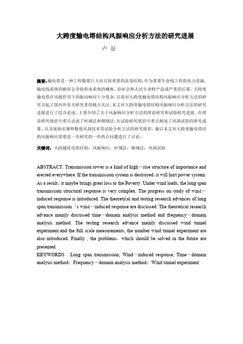 大跨度输电塔结构风振响应分析方法的研究进