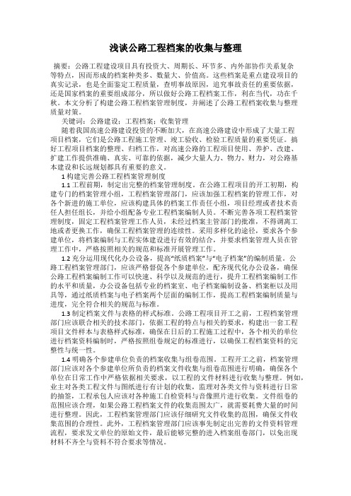 浅谈公路工程档案的收集与整理