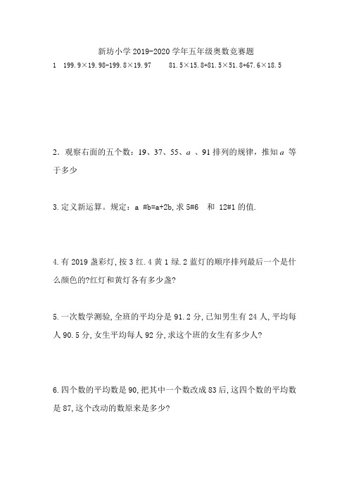 新坊小学2019奥数竞赛题