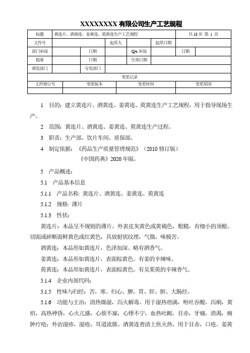 黄连片、酒黄连、姜黄连、萸黄连生产工艺规程