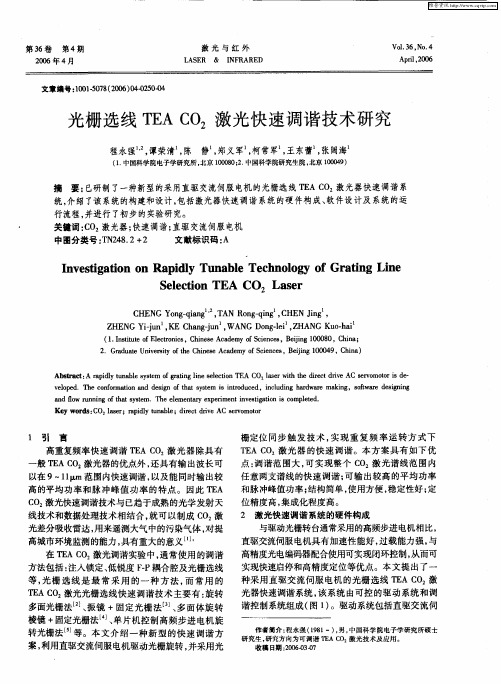 光栅选线TEA CO2激光快速调谐技术研究