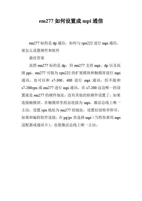 em277如何设置成mpi通信