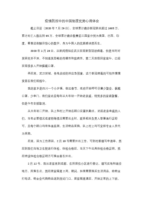 疫情防控中的中国制度优势心得体会