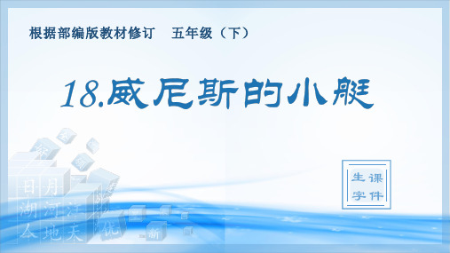 五年级下册语文生字课件-18威尼斯的小艇  人教部编版 (共16张PPT)[优秀课件资料]