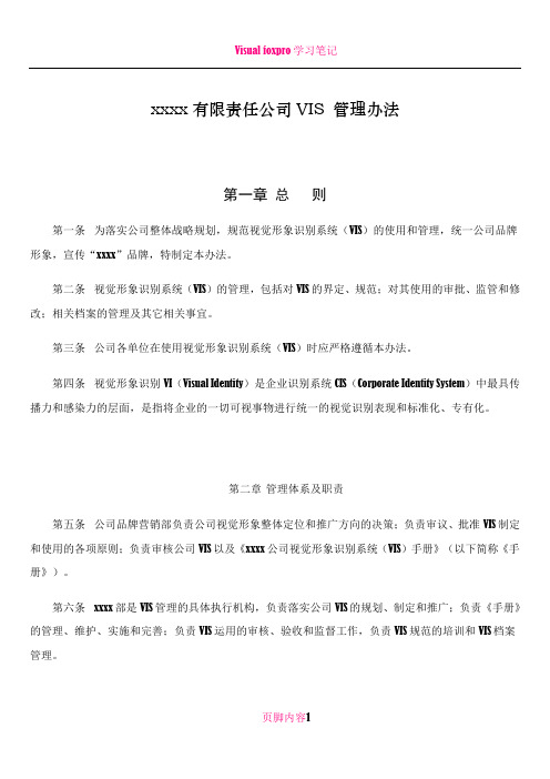 VIS管理办法