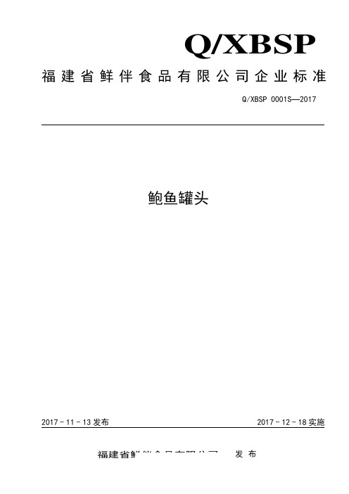 QXBSP0001S-2017鲍鱼罐头标准文本