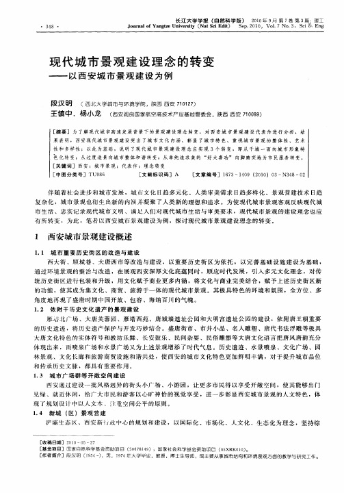 现代城市景观建设理念的转变——以西安城市景观建设为例