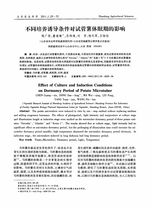 不同培养诱导条件对试管薯休眠期的影响