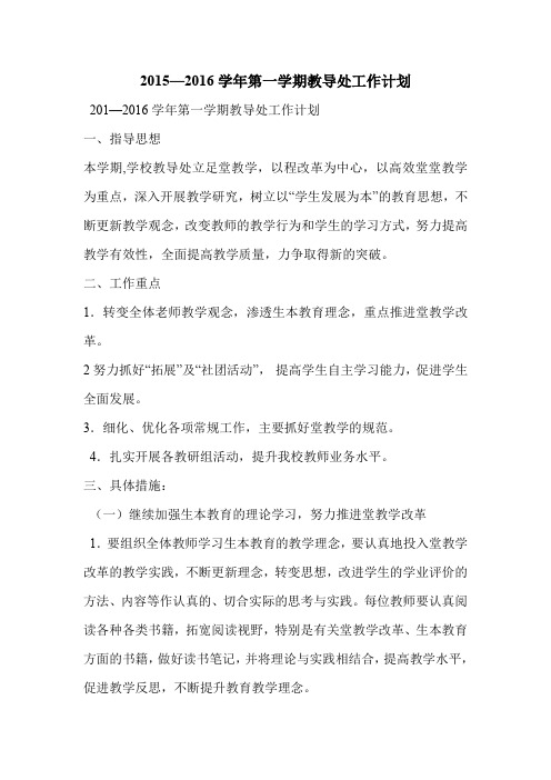 2015—2016学年第一学期教导处工作计划