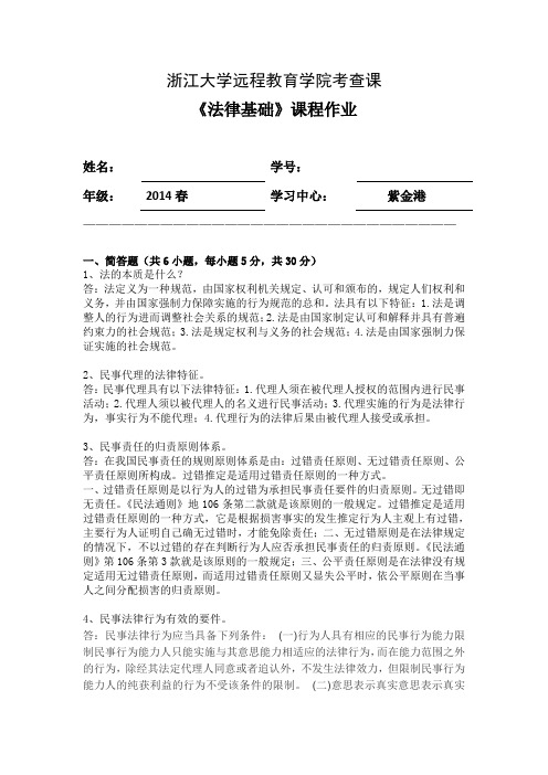 法律基础离线作业