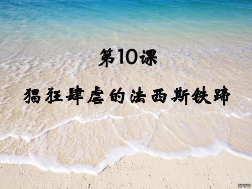 猖狂肆虐的法西斯铁蹄PPT教学课件