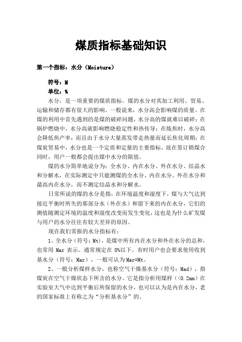 1.煤质指标含义