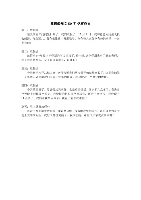 放假啦作文50字_记事作文