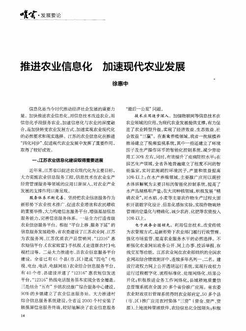 推进农业信息化 加速现代农业发展