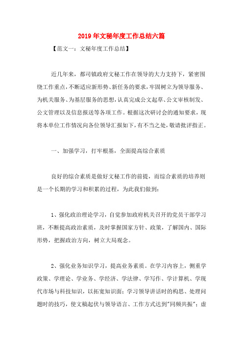 2019年文秘年度工作总结六篇