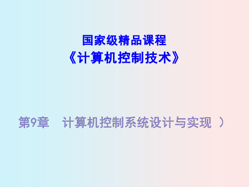 计算机控制技术课件第9章 计算机控制系统设计与实现(一)