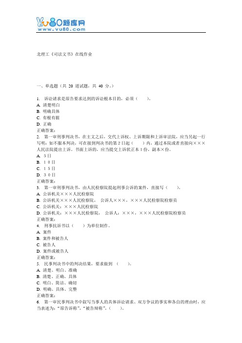 16秋北理工《司法文书》在线作业