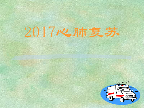 心肺复苏ppt课件