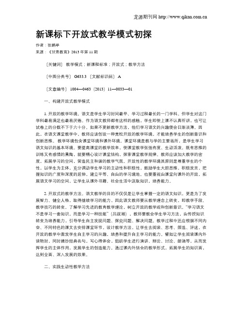 新课标下开放式教学模式初探