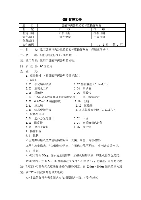 乳酸环丙沙星检验SOP