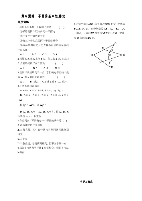 最新苏教版第1章立体几何初步第6课时平面的基本性质同步练习(必修2)