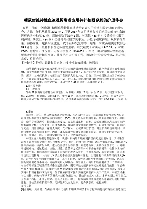 糖尿病维持性血液透析患者应用钝针扣眼穿刺的护理体会