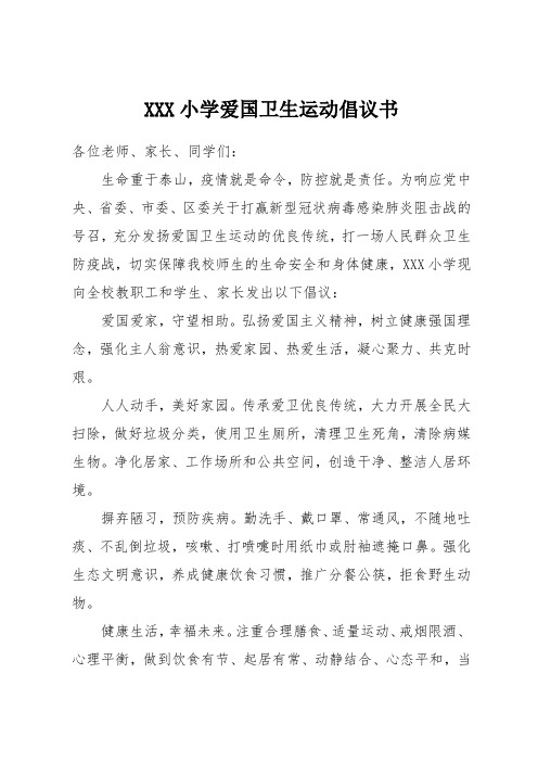 XXX小学爱国卫生运动倡议书