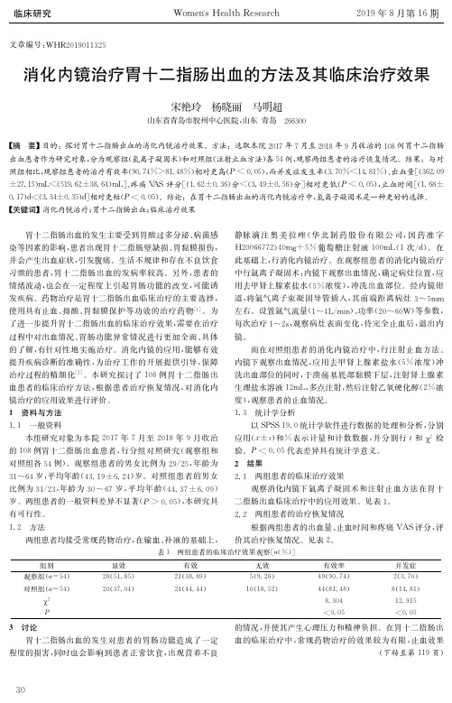 消化内镜治疗胃十二指肠出血的方法及其临床治疗效果
