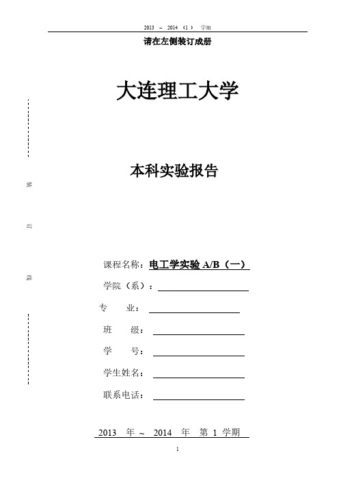 【免费下载】大连理工大学电工实验报告13~14年