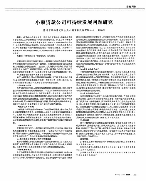 小额贷款公司可持续发展问题研究