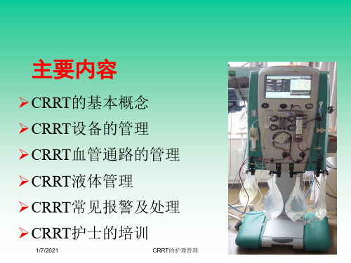 CRRT的护理管理培训课件