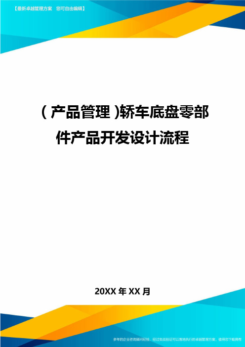 (产品管理)轿车底盘零部件产品开发设计流程