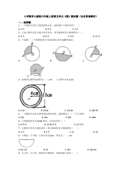 小学数学人教版六年级上册第五单元《圆》测试题(包含答案解析)