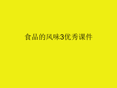 食品的风味3优秀课件