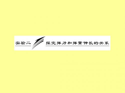 2013年高考一轮：第二章  实验二  探究弹力和弹簧伸长的关系