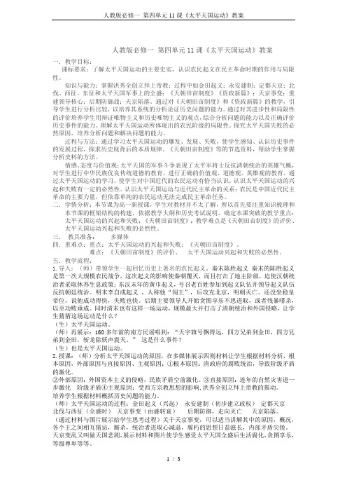 人教版必修一 第四单元11课《太平天国运动》教案
