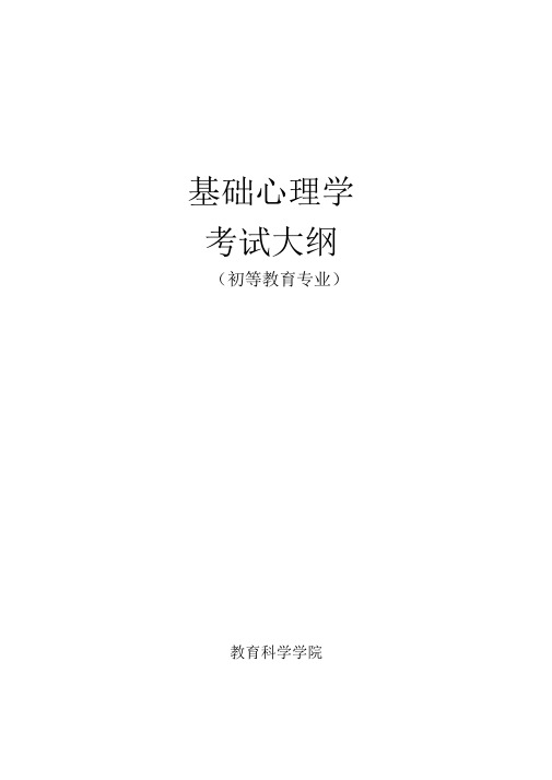 《基础心理学》考试大纲