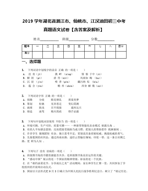 2019学年湖北省潜江市、仙桃市、江汉油田初三中考真题语文试卷【含答案及解析】