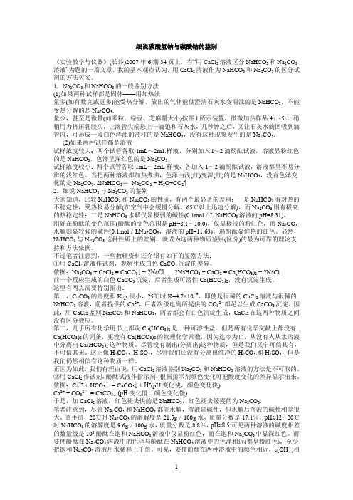 细说碳酸氢钠与碳酸钠的鉴别