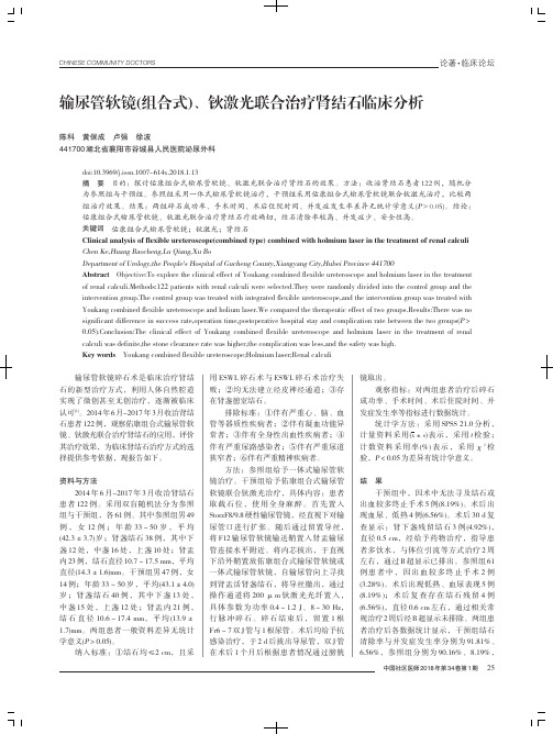 输尿管软镜(组合式)、钬激光联合治疗肾结石临床分析