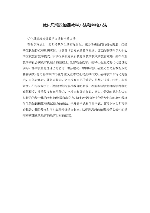 优化思想政治课教学方法和考核方法