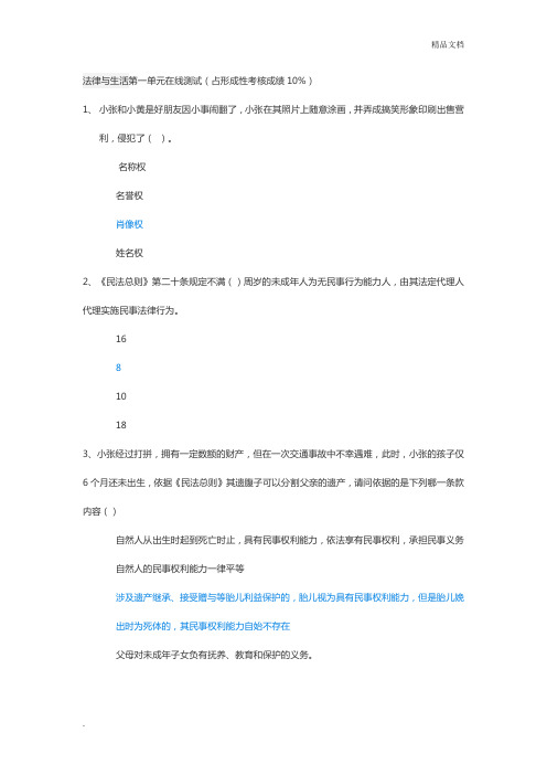 法律与生活第一单元在线测试(答案下载后可查阅)